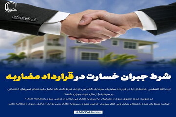 عکس نوشت| شرط جبران خسارت در قرارداد مضاربه