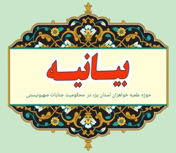 بانوان طلبه در خط مقدم جهاد تبیین