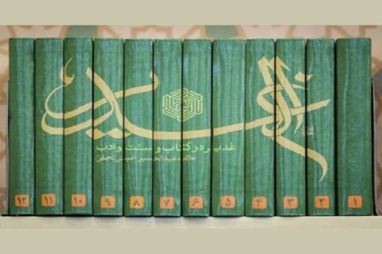 حکایتی شیرین از کتاب الغدیر