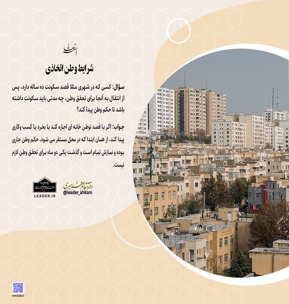 احکام شرعی | شرایط وطن اتخاذی