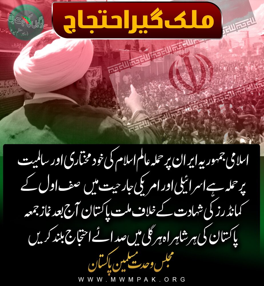 غاصب اسرائیل کا اسلامی جمہوریہ ایران پر حملہ؛ ایم ڈبلیو ایم کا ملک گیر احتجاج کا اعلان