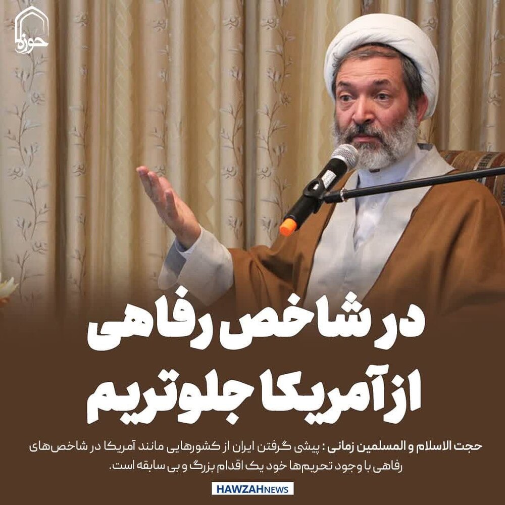 عکس نوشت| در شاخص رفاهی از آمریکا جلوتریم