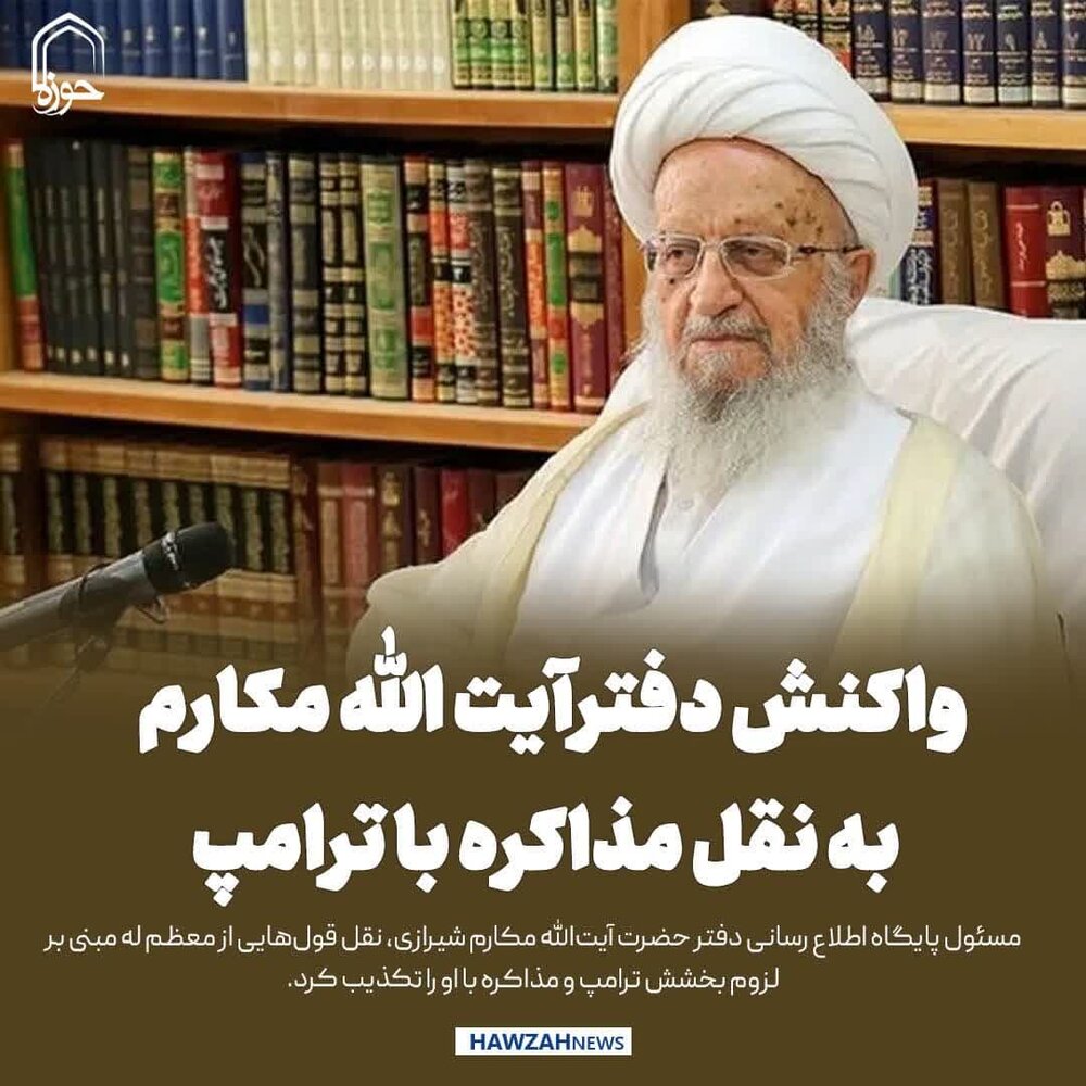 عکس نوشت| واکنش‌ دفتر آیت‌الله العظمی مکارم به نقل قول‌هایی درباره مذاکره با ترامپ