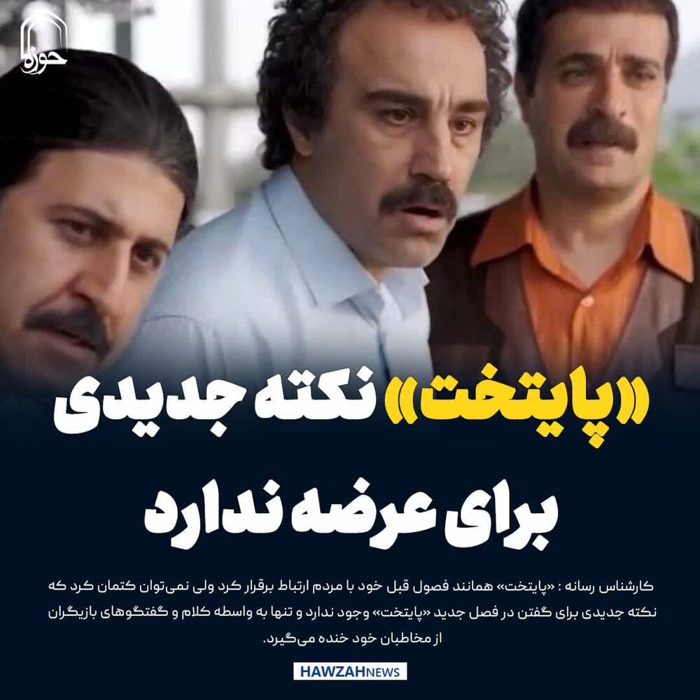 عکس نوشت| «پایتخت» نکته جدیدی برای عرضه ندارد