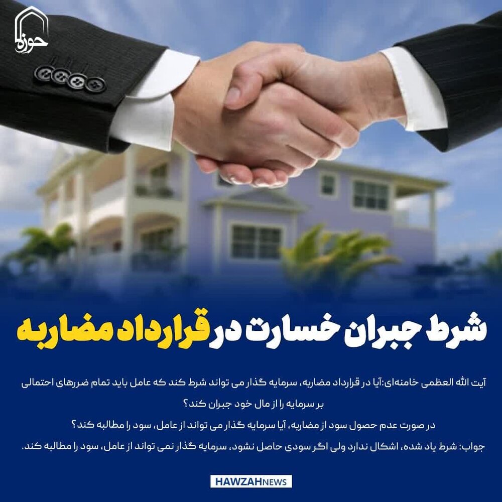 عکس نوشت| شرط جبران خسارت در قرارداد مضاربه