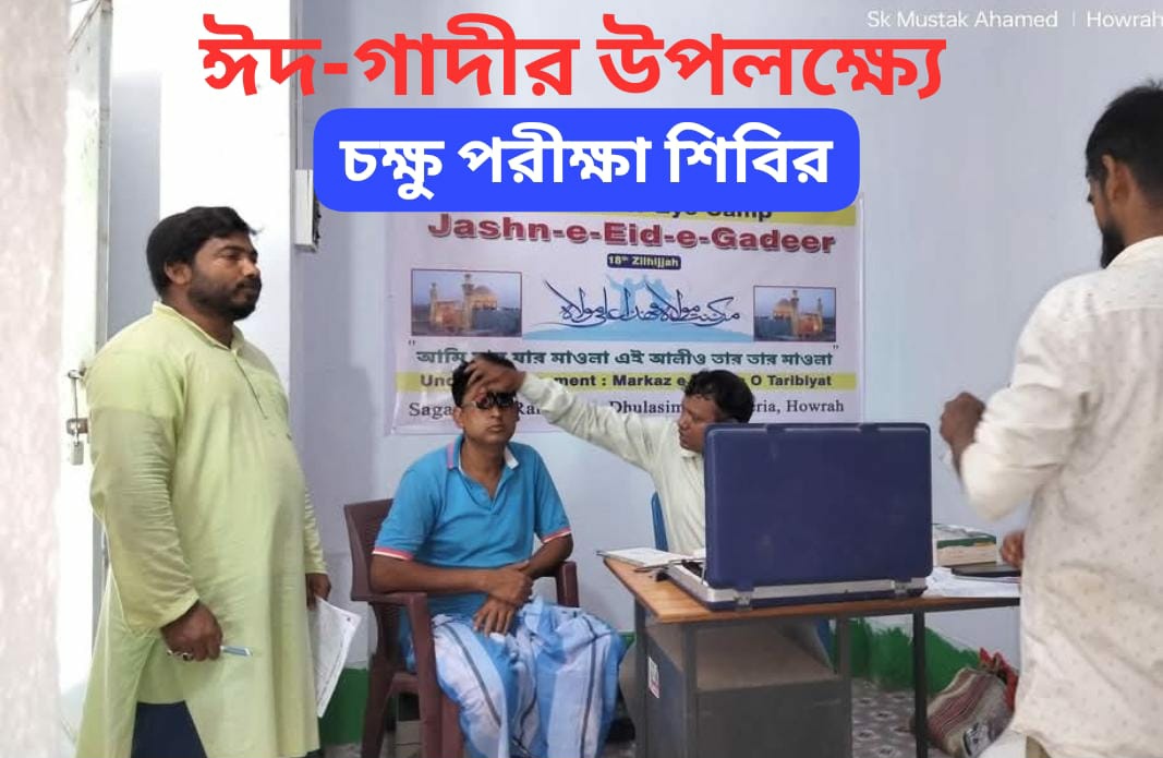ঈদ-গাদীর উপলক্ষ্যে বিনামূল্যে চক্ষু পরীক্ষা শিবির !!