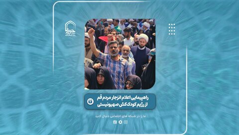 فیلم | قمی‌ها یک‌صدا شعار انتقام سر دادند