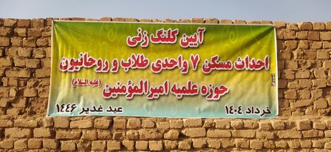 تصاویر/ آئین کلنگ‌زنی ساخت مسکن  طلاب و روحانیون مدرسه علمیه امیرالمومنین آران و بیدگل