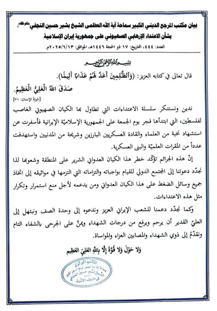 دفتر آیتالله العظمی حافظ بشیر نجفی حمله رژیم صهیونیستی به جمهوری اسلامی ایران را محکوم کرد