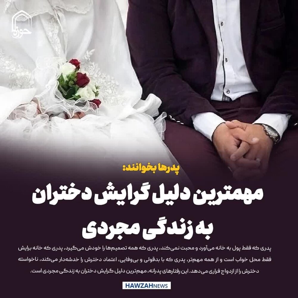 عکس نوشت| پدرها بخوانند: چرا بعضی دخترها دوست ندارند ازدواج کنند؟