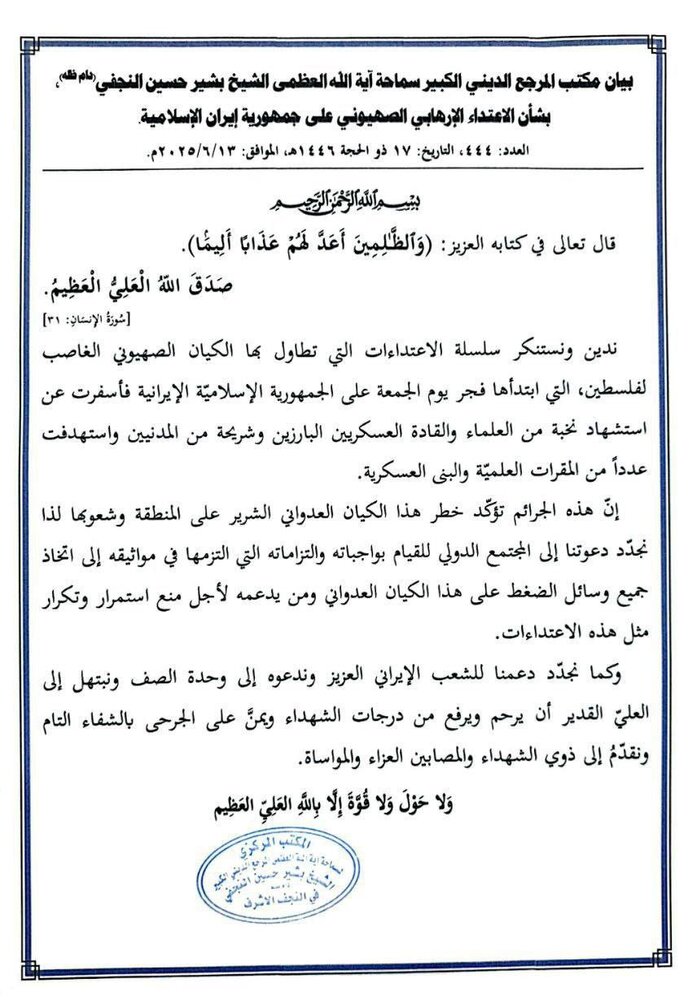 हज़रत आयतुल्लाहिल उज़मा अलहाज़ हाफ़िज़ बशीर हुसैन नजफ़ी का ईरान पर हुए आतंकी हमले पर निंदनीय बयान