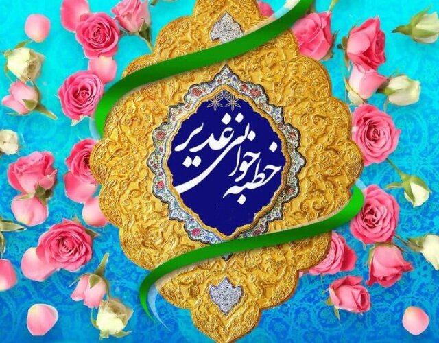 آیین خطبه خوانی غدیر و ترویج سنت حسنه ازدواج در مدرسه علمیه خواهران برازجان