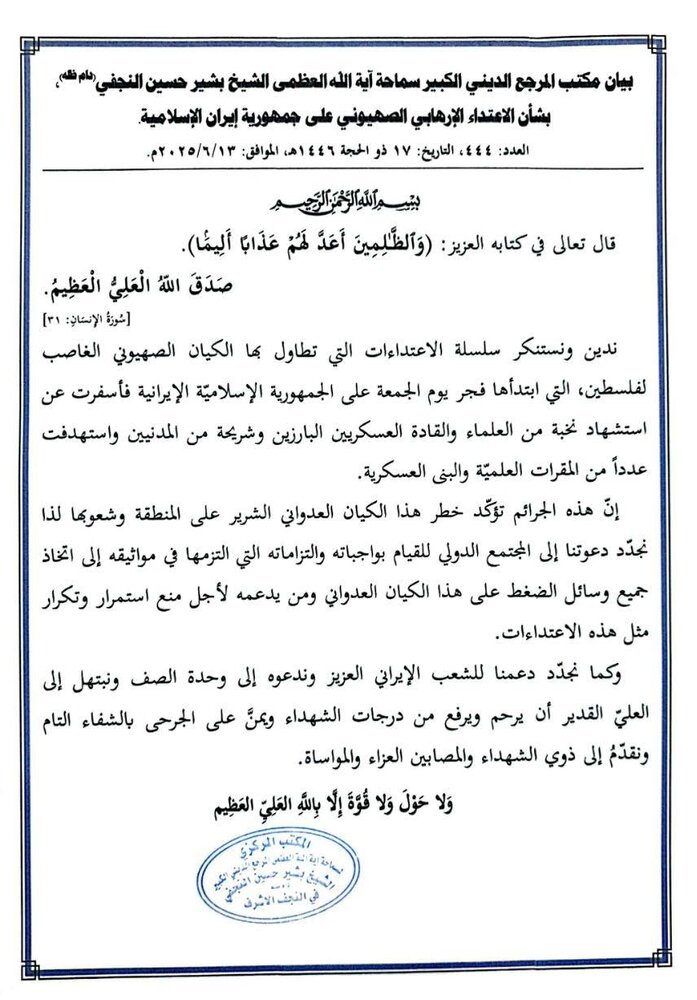 مكتب آية الله العظمى النجفي يُدين الاعتداء الصهيوني على إيران ويحذّر من تهديدات الكيان الغاصب للمنطقة