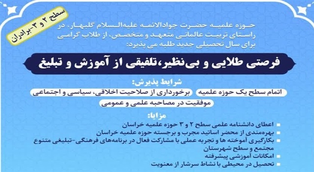 پذیرش طلاب سطح ۲ و ۳ در مدرسه علمیه حضرت جوادالائمه(ع) گلبهار