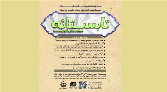 برگزاری دوره‌های تخصصی «تابستان مهارت و رشد» در حوزه علمیه خراسان