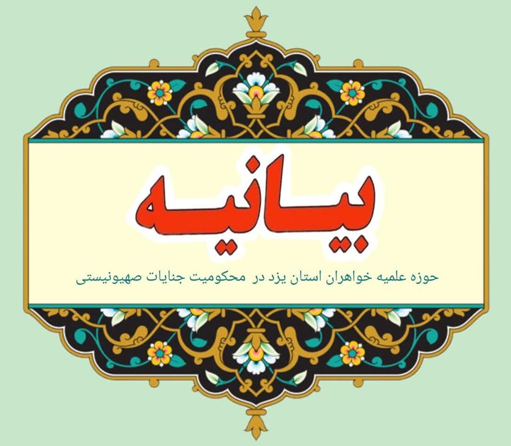 بیانیه حوزه علمیه خواهران یزد در محکومیت جنایات صهیونیستی/ بانوان طلبه در خط مقدم جهاد تبیین
