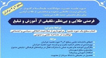 پذیرش طلاب سطح ۲ و ۳ در مدرسه علمیه حضرت جوادالائمه(ع) گلبهار