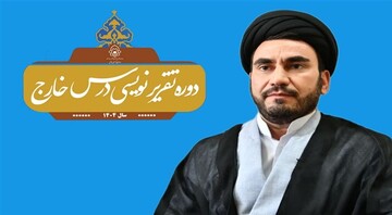 برگزاری دومین دوره تمهیدیه «اصول و فنون تقریرنویسی» دروس خارج در تربت‌ حیدریه