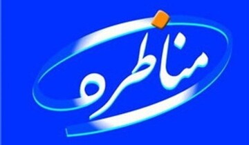 ۹ اصول کلیدی برای مناظره موفق