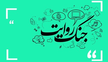 یادداشت / روایت فتح در جنگ روایت‌ها