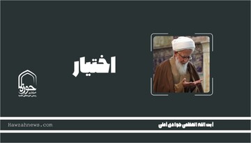 صوت | "اختیار"