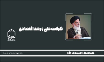 صوت | "ظرفیت ملی و رشد اقتصادی"