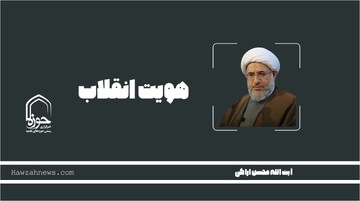 صوت | "هویت انقلاب"