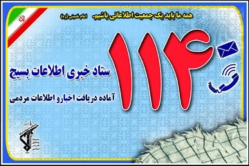 تحرکات مشکوک را به ۱۱۴ اعلام کنید / تأمین امنیت پایدار با کمک مردم