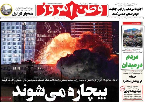 صفحه اول روزنامه‌های شنبه 25 خرداد