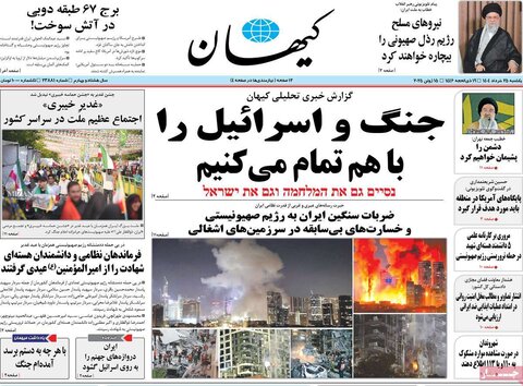 صفحه اول روزنامه‌های شنبه 25 خرداد