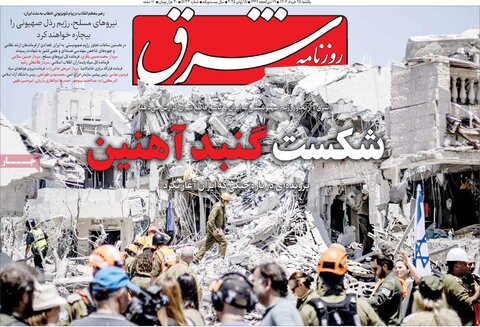 صفحه اول روزنامه‌های شنبه 25 خرداد