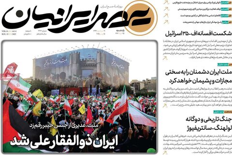 صفحه اول روزنامه‌های شنبه 25 خرداد