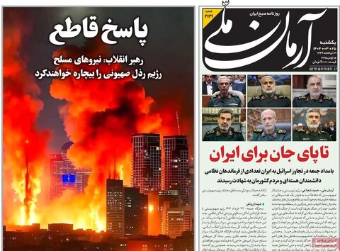 صفحه اول روزنامه‌های شنبه 25 خرداد