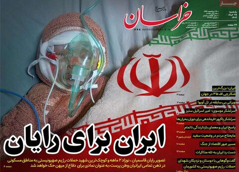 صفحه اول روزنامه‌های شنبه 25 خرداد