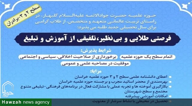 پذیرش طلاب سطح ۲ و ۳ در مدرسه علمیه حضرت جوادالائمه(ع) گلبهار