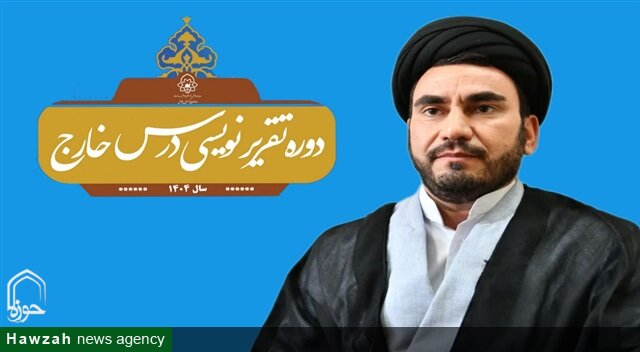 برگزاری دومین دوره تمهیدیه «اصول و فنون تقریرنویسی» دروس خارج در تربت‌ حیدریه