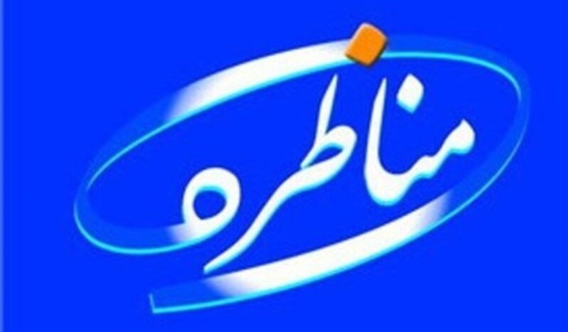 ۹ اصول کلیدی برای مناظره موفق
