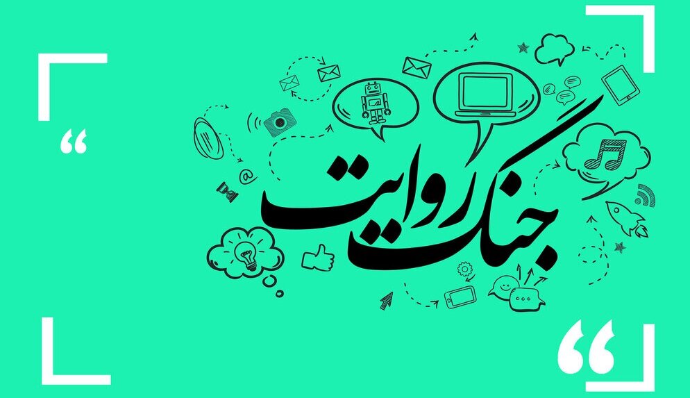 یادداشت / روایت فتح در جنگ روایت‌ها