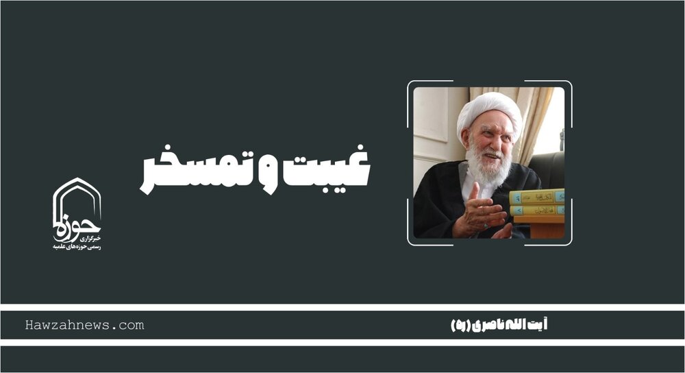 صوت | "غیبت و تمسخر"