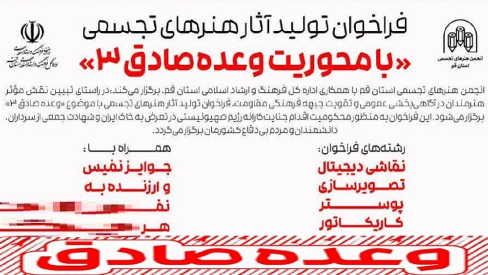 فراخوان تولید آثار هنرهای تجسمی با محوریت وعده‌ی صادق ۳ در قم