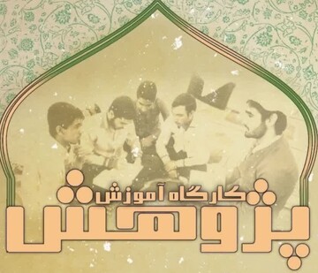 کارگاه آموزش پژوهش در برزک کاشان برگزار می‌شود