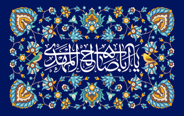 ادعیه و زیارات مهدوی