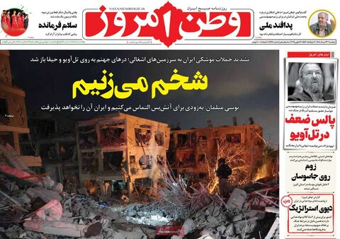 صفحه اول روزنامه‌های دوشنبه 26 خرداد