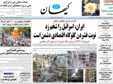 صفحه اول روزنامه‌های دوشنبه 26 خرداد