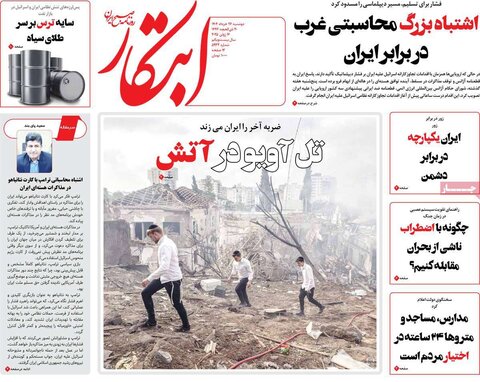 صفحه اول روزنامه‌های دوشنبه 26 خرداد