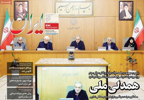 صفحه اول روزنامه‌های دوشنبه 26 خرداد