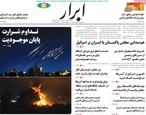 صفحه اول روزنامه‌های دوشنبه 26 خرداد