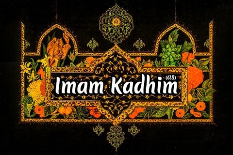 La menace que l'Imam al-Kadhim (que la paix et la bénédiction soient sur lui) faisait peser sur le gouvernement harounide était son courage et son savoir.