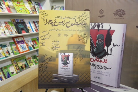 تصاویر/رونمایی از کتاب «فلسطین، سرزمین پرماجرا» در اهواز برگزار شد