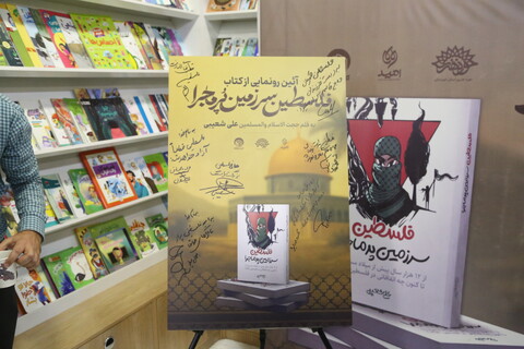 تصاویر/رونمایی از کتاب «فلسطین، سرزمین پرماجرا» در اهواز برگزار شد